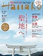 Hanako (ハナコ)2013年 1/24号 [雑誌]