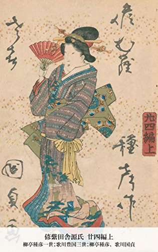 偐紫田舎源氏 廿四編上 (Japanese Edition)