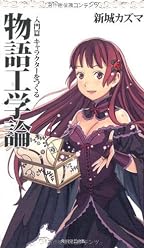 物語工学論