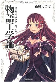 物語工学論