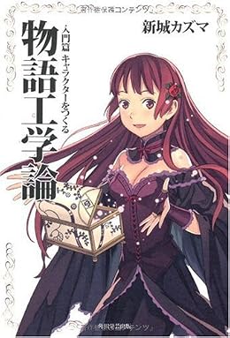 物語工学論