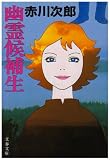 幽霊候補生 (文春文庫 (262‐3))