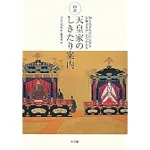 図説 天皇家のしきたり案内: 知られざる宮中行事と伝統文化が一目でわかる