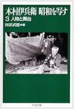 木村伊兵衛 昭和を写す〈3〉人物と舞台