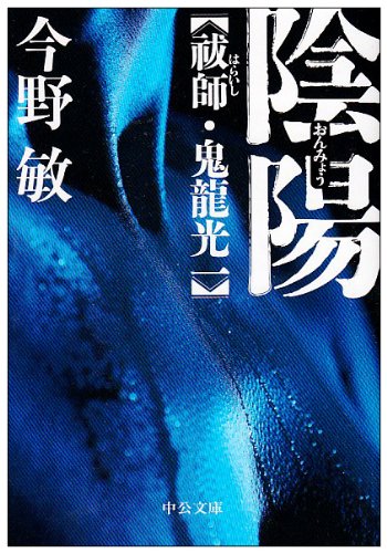 陰陽 - 祓師・鬼龍光一 (中公文庫)