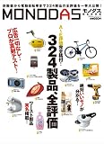 MONODAS 完全保存版 (100%ムックシリーズ)