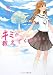 キミが教えてくれたこと (ケータイ小説文庫)