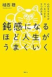 書評 鈍感になるほど人生がうまくいく 心のモヤモヤがスッキリする9つの方法 by ぴこイチ