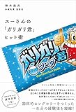 書評 スーさんの「ガリガリ君」ヒット術 by バニラ風味