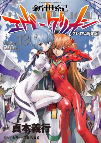 新世紀エヴァンゲリオン (13) 【プレミアム限定版】 (カドカワコミックス・エース)