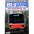 東武東上線TJライナー&快速急行(池袋~森林公園・森林公園~池袋) [DVD]