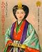 「主婦の友」が見た あの日の美智子さま―祝 天皇皇后両陛下ご成婚五十周年記念 (主婦の友生活シリーズ)
