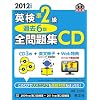 2012�N�x�ŉp����2���ߋ�6��S���W CD (�����Љp����)