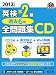 2012年度版英検準2級過去6回全問題集 CD (旺文社英検書)