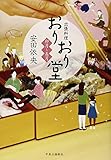 書評 出張料理・おりおり堂 - 卯月~長月 by こまち