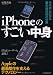 iPhoneのすごい中身 手の中に広がる最先端技術の世界