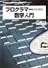 プログラマーのための数学入門 (I・O BOOKS)