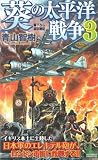 葵の太平洋戦争(3) (ジョイ・ノベルス)