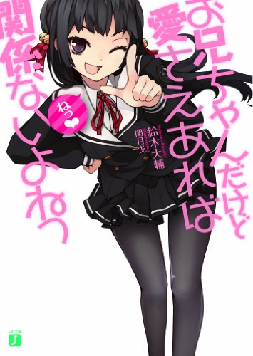 お兄ちゃんだけど愛さえあれば関係ないよねっ (MF文庫J)