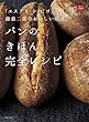 「エスプリ・ド・ビゴ」藤森二郎のおいしい理由。パンのきほん、完全レシピ (一流シェフのお料理レッスン)