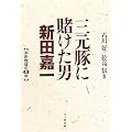 三元豚に賭けた男 新田嘉一―平田牧場の43年