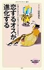 恋するオスが進化する (メディアファクトリー新書)