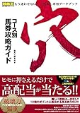 コース別馬券攻略ガイド 穴