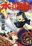 水滸伝 6 決定版