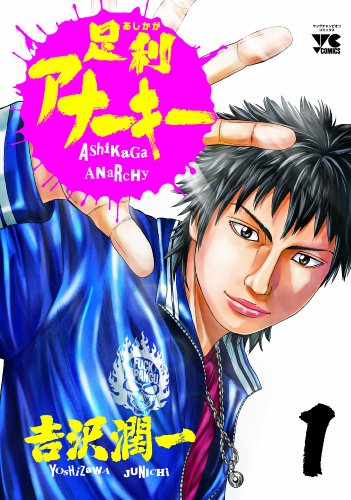 足利アナーキー 1 (ヤングチャンピオンコミックス) 足利アナーキー 1 (ヤングチャンピオンコミックス)