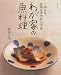 わが家の魚料理―ごはんも、お酒もすすむ心平流 (別冊すてきな奥さん)