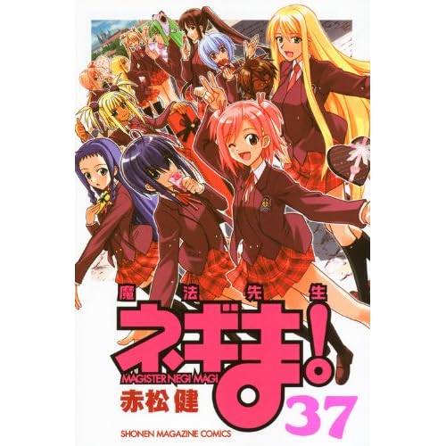 魔法先生ネギま！（37） (講談社コミックス)