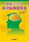 理解できる高次脳機能障害