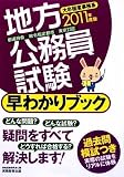 地方公務員試験[都道府県・政令指定都市・東京23区]早わかりブック[2011年度版]
