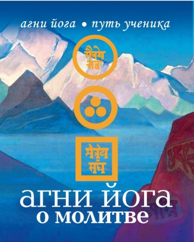 Агни Йога о молитве (Russian Edition)