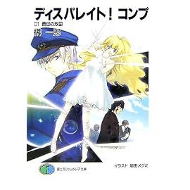 ディスパレイト!コンプ〈01〉昔日の双銀 (富士見ファンタジア文庫)