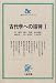 古代学への招待 (1) (朝日カルチャーブックス (53))