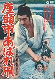 座頭市あばれ凧[DVD]