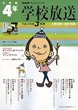 学校放送 小学校4年 平成20年度3学期 (2008) (NHKテレビ・ラジオ 学校放送・幼稚園保育所シリーズ) の評価・レビュー
