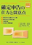 チェックポイント方式による確定申告の仕方と留意点―平成24年3月申告用