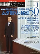 日経情報ストラテジー 2010年 01月号 [雑誌]