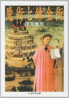 魔術と錬金術 (ちくま学芸文庫)