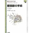 膝関節の手術<br>黒坂 昌弘専門編集　 戸山 芳昭総編集　 <br>22050円<br>ISBN:9784521732503　