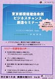 東京都環境確保条例ビジネスチャンス創造セミナー (1時間マンツーマン電話コンサル付) [DVD]