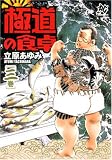 極道の食卓 3巻 (3) (プレイコミックシリーズ)