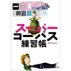 �X�[�p�[�R�[�p�X���K�� (��w�V���[�Y�\NHK100��ŃX�^�[�g!�p��b)