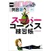 �X�[�p�[�R�[�p�X���K�� (��w�V���[�Y�\NHK100��ŃX�^�[�g!�p��b)