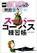 書籍: スーパーコーパス練習帳 (語学シリーズ―NHK100語でスタート!英会話)