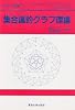 集合論的グラフ理論 (組合せ論演習)
