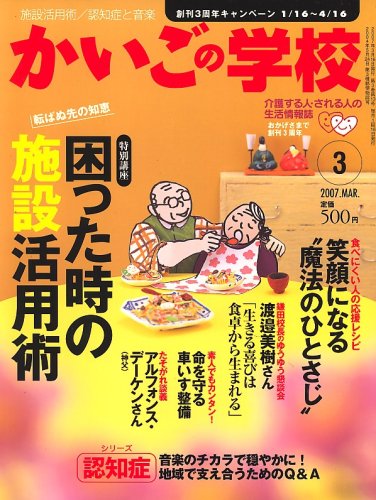 かいごの学校 2007年 03月号 [雑誌]