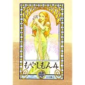 もやしもん（4） (イブニングKC (171))
